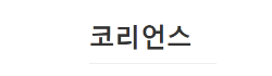[러시아]코리언스